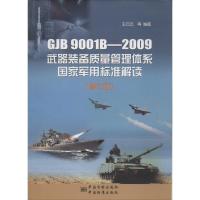正版新书]GJB 9001B/2009 武器装备质量管理体系国家军用标准解