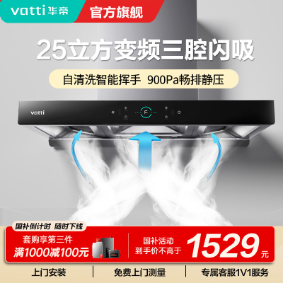 [变频烟机]华帝(Vatti)25m³大吸力欧式顶吸抽油烟机三腔创世S7三体自清洁CXW-200-i11207