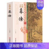 中国古代幕僚 [正版]图书 中国古代幕僚 一本书读透古代传统民族文化 了解古代幕僚的思维与活动 国学人文政治读物 中国