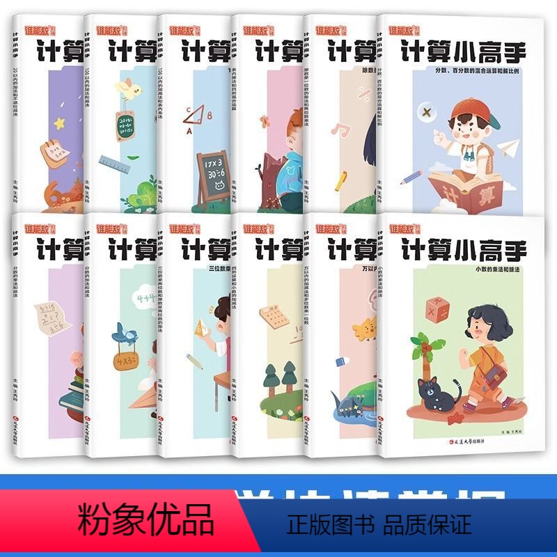 计算小高手系列12册 [正版]计算小高手小学数学计算题高效强化训练加减乘除知识大全解题技巧