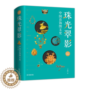 [醉染正版]珠光翠影:中国首饰图文史(全新修订典藏版)