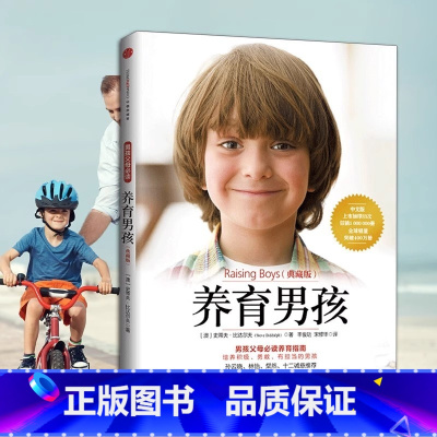 养育男孩(典藏版)新版 [正版]新版樊登养育男孩典藏版养育女孩作者史蒂夫著家庭教育儿百科书籍父母亲子关系建立培养积极勇敢