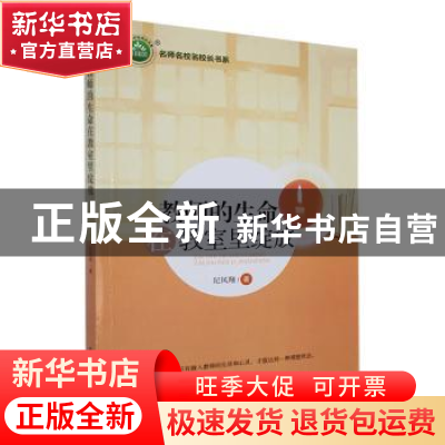 正版 教师的生命在教室里绽放 纪凤翔著 东北师范大学出版社 9787