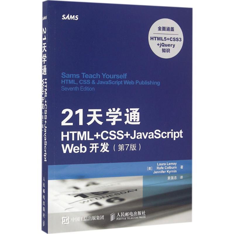 正版新书]21天学通HTML+CSS+JavaScript Web开发(第7版)劳拉·