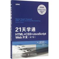 正版新书]21天学通HTML+CSS+JavaScript Web开发(第7版)劳拉·