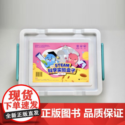 3—6岁STEAM科学实验课程 学生指导手册 中班