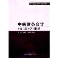 正版新书]中级财务会计学习指导-(第三版)李桂荣9787566311467