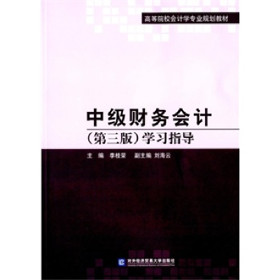 正版新书]中级财务会计学习指导-(第三版)李桂荣9787566311467