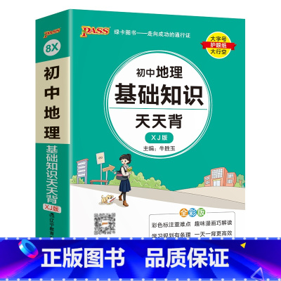 地理 初中通用 [正版]湘教版2025新版初中地理基础知识天天背七年级八年级知识点手册会考复习资料掌中宝口袋书pass绿