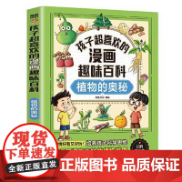 孩子超喜欢的漫画趣味百科.植物的奥秘(漫画版) 百花洲文艺出版社