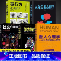 [正版]5册看人心理学+微表情微行为心理学社交心理学高手看人不走样的本事读懂他人内心真实想法精准识人人际关系心理学抖音同