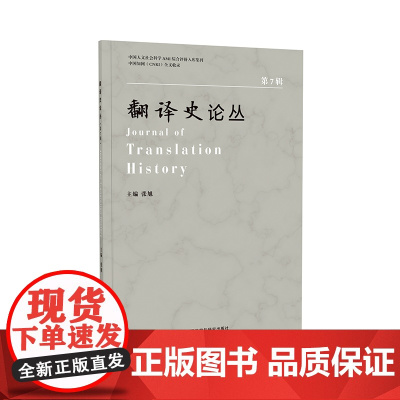 [外研社]翻译史论丛(第7辑)