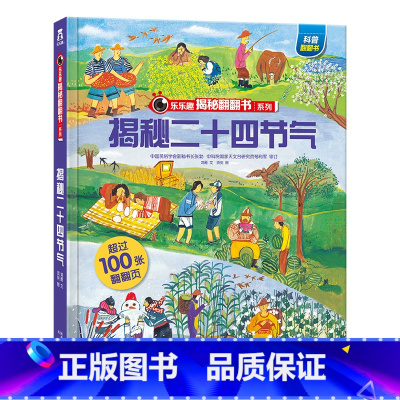 ★揭秘二十四节气 [正版]揭秘系列儿童翻翻书3d立体书全套 3-6-8-10岁海洋恐龙太空宇宙人体地球动物汽车火车交通工