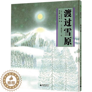 [醉染正版]正版 渡过雪原精装硬壳 (日)宫泽贤治 著;(日)高志孝子绘周龙梅,彭懿 译 绘画/漫画/连环画/卡通故