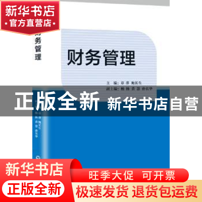正版 财务管理 章萍,鲍长生主编 上海社会科学院出版社 97875520