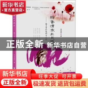 正版 粉香情浓三尺戏台:梅兰芳和他的女人们 吴俣阳著 华中科技大