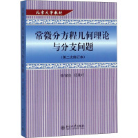 常微分方程几何理论与分支问题(第2次修订本)