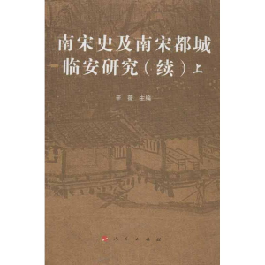 [M]南宋史及南宋都城临安研究(续)-9787010112343