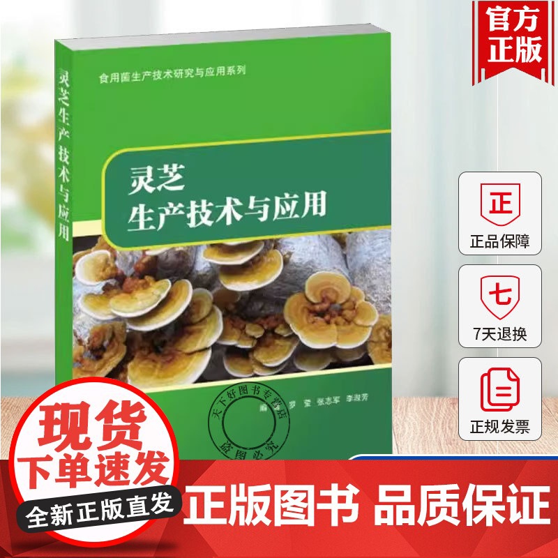 正版 灵芝生产技术与应用 罗莹 张志军 李淑芳编著 食用菌生产技术研究一应用系列 天津科技翻译出版公司 978