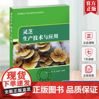 正版 灵芝生产技术与应用 罗莹 张志军 李淑芳编著 食用菌生产技术研究一应用系列 天津科技翻译出版公司 978