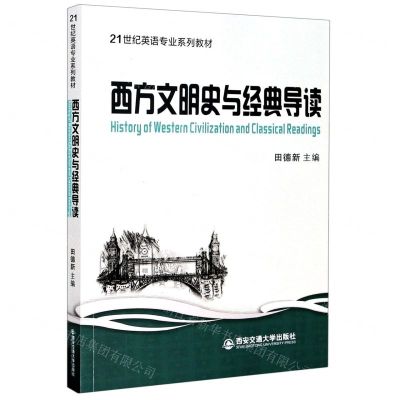 [N]西方文明史与经典导读(21世纪英语专业系列教材)(英文版)-9787560588919