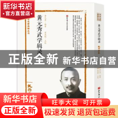 正版 黄元秀武学辑录(太极要义)/武学名家典籍丛书 黄元秀编著 北