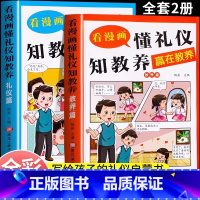 [全2册]赢在教养+重在礼仪 [正版]赢在教养看漫画学礼仪5-12岁小学生中华礼仪传统轻松学习中国人需要具备的基本礼仪让