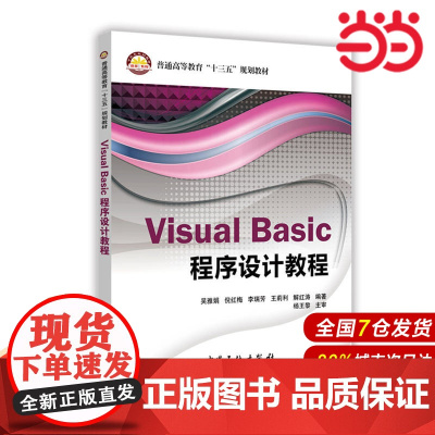 Visual Basic程序设计教程.吴雅娟、倪红梅、李瑞芳、王莉利、解红涛编9787511443748