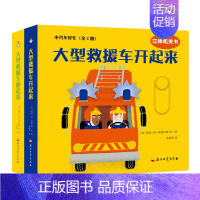 [正版] 小汽车好忙(全2册) 寇依迪科隆比耶,石晶丹 [0-3岁] 幼儿启蒙 益智游戏书 书籍 儿童读物 玩具书 石油