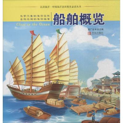 正版新书]认识海洋·中国海洋意识教育推荐阅读丛书?船舶概览盖广