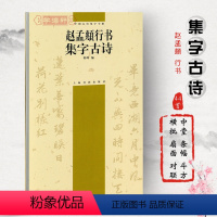[正版]赵孟頫行书集字古诗中国古诗集字程峰毛笔字帖书法临摹赵孟俯作品吴兴赋真草千字文前后赤壁赋上海书画出版社学海轩