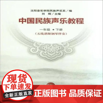中国民族声乐教程(五线谱附钢琴伴奏)一年级(下册)