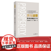奔向繁荣:资本市场这十年