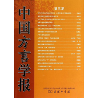 [M]中国方言学报-9787100100083