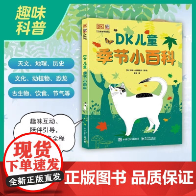 DK儿童季节小百科 季节知识百科书籍3-8岁少儿阅读科普童书小学生一二三四年纪课外读物儿童科普文学给孩子的二十四节气科普