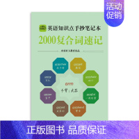 2000复合词速记/140页单本装 小学通用 [正版]小学生你得这样背单词小学英语单词记背神器词汇卡片三3五4六5四6年