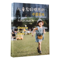 音像儿童友好城市的中国实践刘磊[等]编著