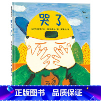 哭了 精装 [正版]哭了硬壳精装图画书蒲蒲兰绘本哭是人类情绪基本的表达方式落泪是正常的是一种感情的自然流露适合2岁3岁4