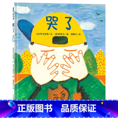 哭了 精装 [正版]哭了硬壳精装图画书蒲蒲兰绘本哭是人类情绪基本的表达方式落泪是正常的是一种感情的自然流露适合2岁3岁4