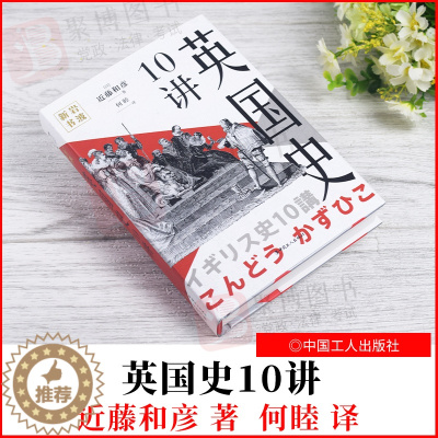 [醉染正版]正版2021新书 岩波新书 英国史10讲 中世纪现代欧洲兴衰历史大事件 近藤和彦 中国工人出版社978750