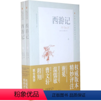 [正版]西游记(套装上下卷) 吴承恩著 潘建国评注 北京大学出版社 北大版