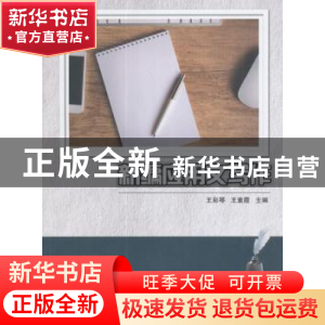 正版 新编应用文写作 王彩琴,王素霞主编 科学出版社 9787030535