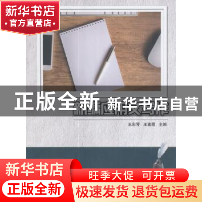 正版 新编应用文写作 王彩琴,王素霞主编 科学出版社 9787030535