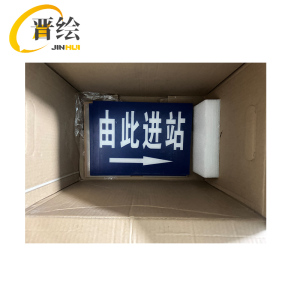 晋绘 亚克力安全通道指示进站 30*22cm 块