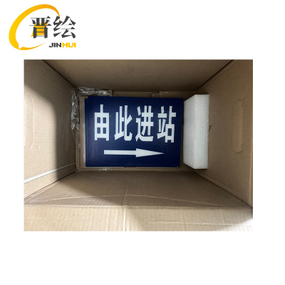 晋绘 亚克力安全通道指示进站 30*22cm 块