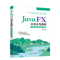 醉染图书JavaFX应用开发教程9787302614999