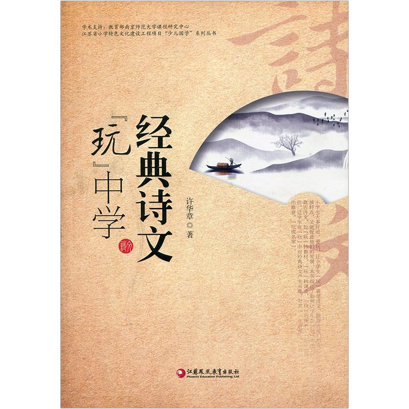 正版新书]经典诗文“玩”中学许华章9787549983209