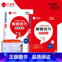 速算教程+速算练习 [正版]花花专属速算技巧小学数学专项训练 送主书120+练习册60节视频课