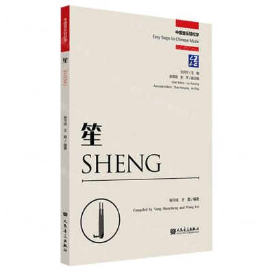 [N]笙(汉英)/中国音乐轻松学-9787103066706