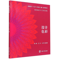 醉染图书设计色彩9787305830